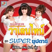 เจน-นุ่น-โบว์ Super วาเลนไทน์