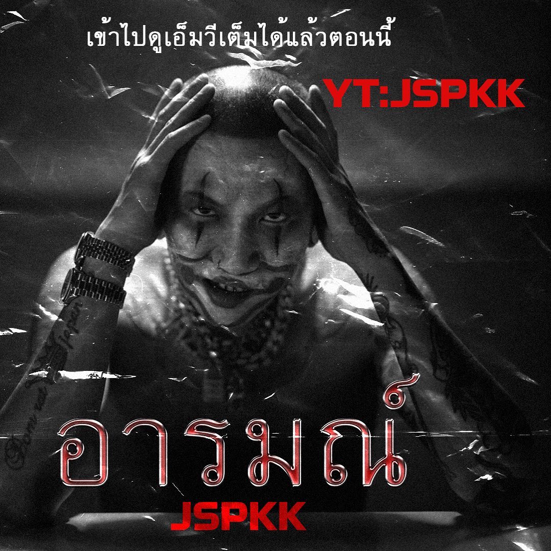 แจ๊ส ชวนชื่น