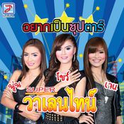 Super วาเลนไทน์