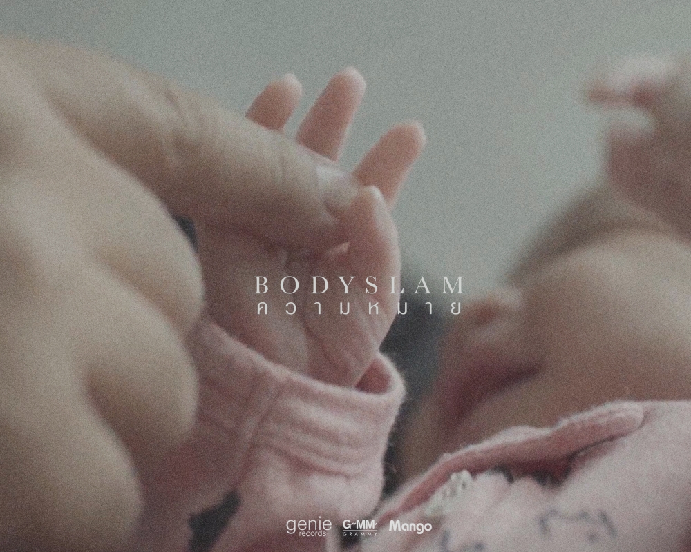 น้ำตามือคีย์บอร์ด! Bodyslam ปล่อยมิวสิควิดีโอเพลงใหม่แสนอบอุ่น “ความหมาย”