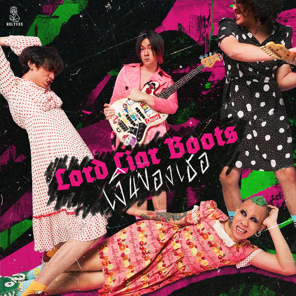 ขอเดือดบ้าง! Lord Liar Boots สวมบทบาทพ่อบ้านสายเปย์ผ่านเพลงใหม่ “เงินของเธอ”