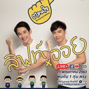 ลิฟท์-ออย