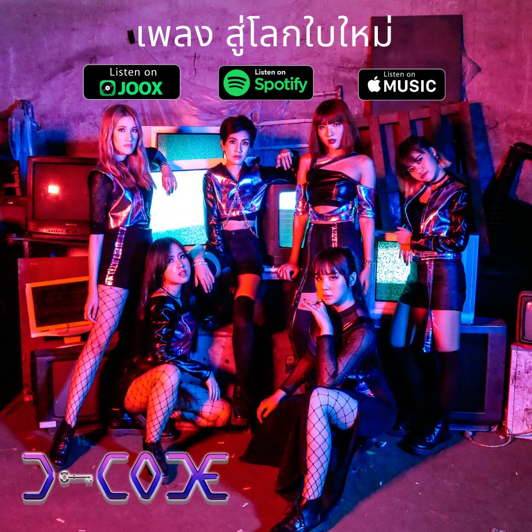 ร่วมไขรหัสลับจาก “D-CODE” เกิร์ลกรุ๊ปป็อป-ร็อค-พังก์ กับซิงเกิล “สู่โลกใบใหม่”