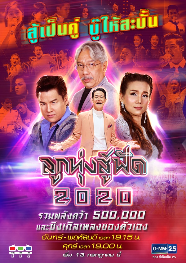 ลูกทุ่งสู้ฟัด 2020