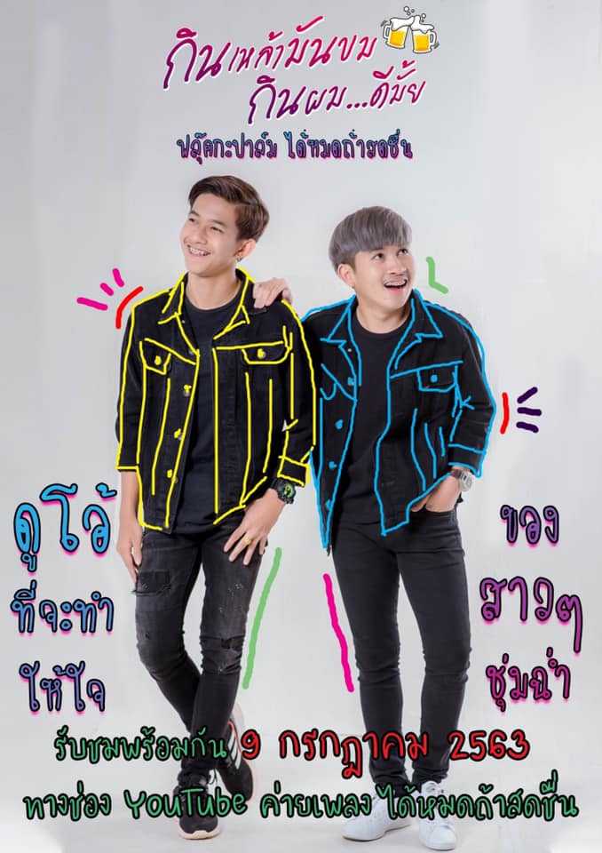 ฟลุ๊คกะปาล์ม ได้หมดถ้าสดชื่น