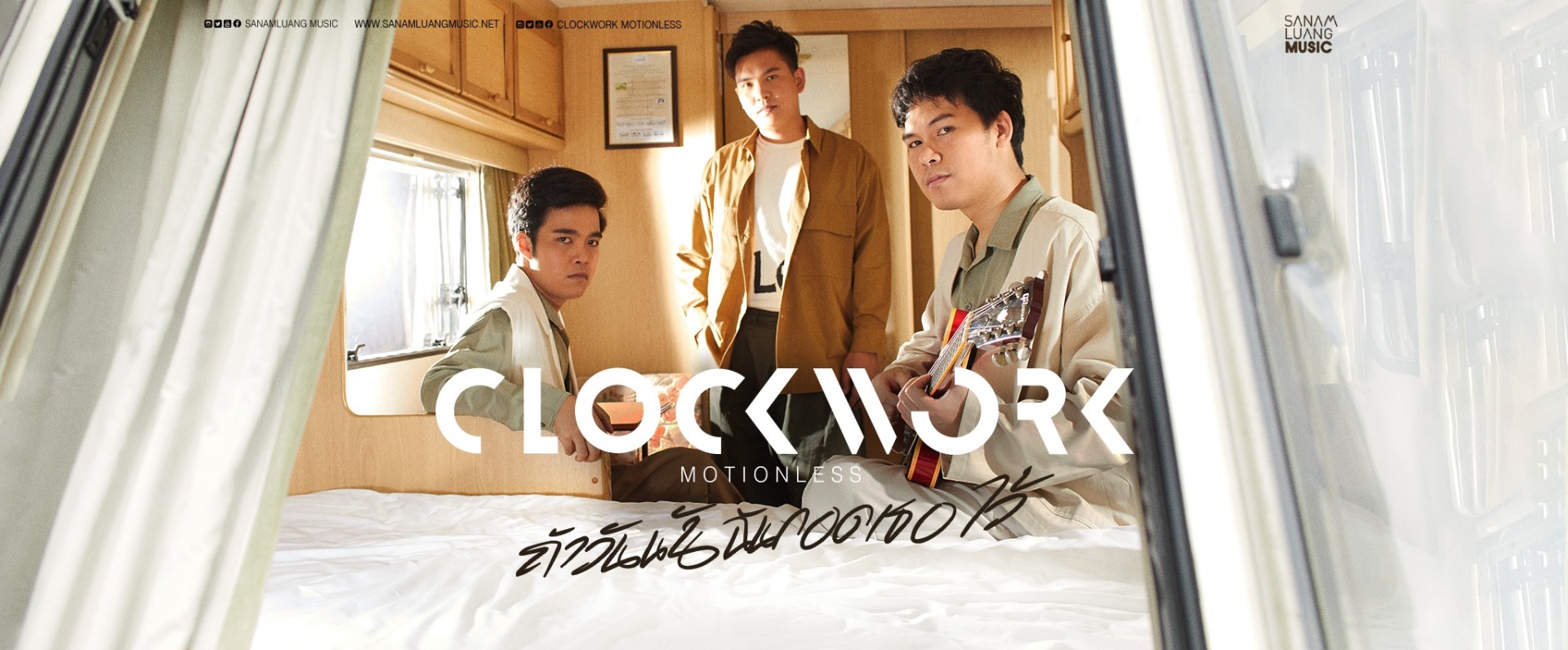 5 สิ่งน่ารู้ “ถ้าวันนั้นฉันกอดเธอไว้” เพลงใหม่ฟังแล้วจุกในใจจาก “Clockwork Motionless”