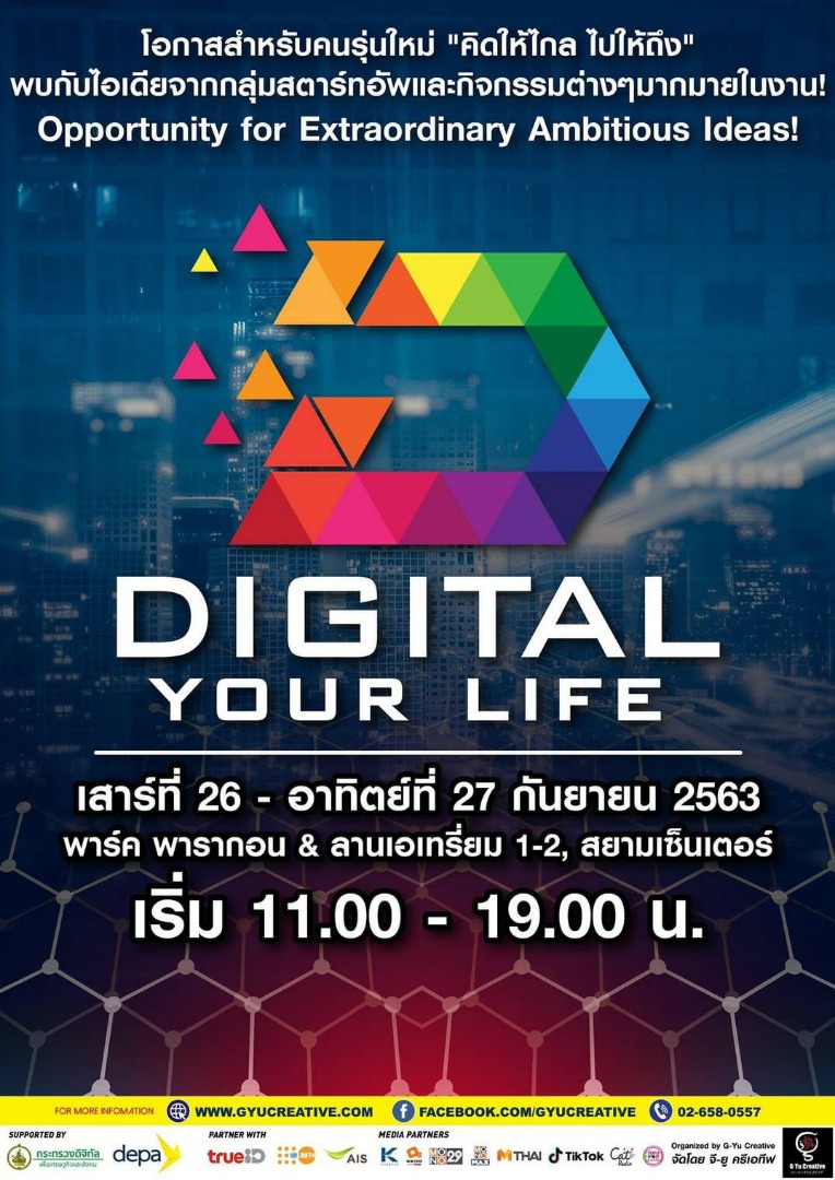 “Digital Your Life” โลกดิจิทัลกับวิถีชีวิตคนรุ่นใหม่