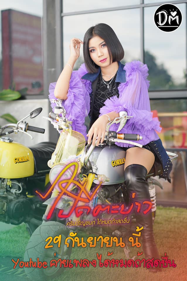 ครีม ธัญชนก