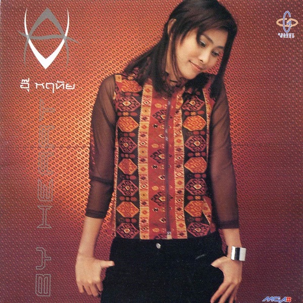 อุ๊ หฤทัย