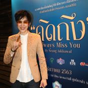 งานแถลงข่าวคอนเสิร์ต  คอนเสิร์ต "คิดถึง Always  Miss You by Neung Jakkawal"