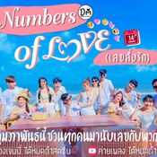 Numbers of Love (เลขสื่อรัก)