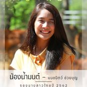 น้ำมนต์ มนชนิตว์ 