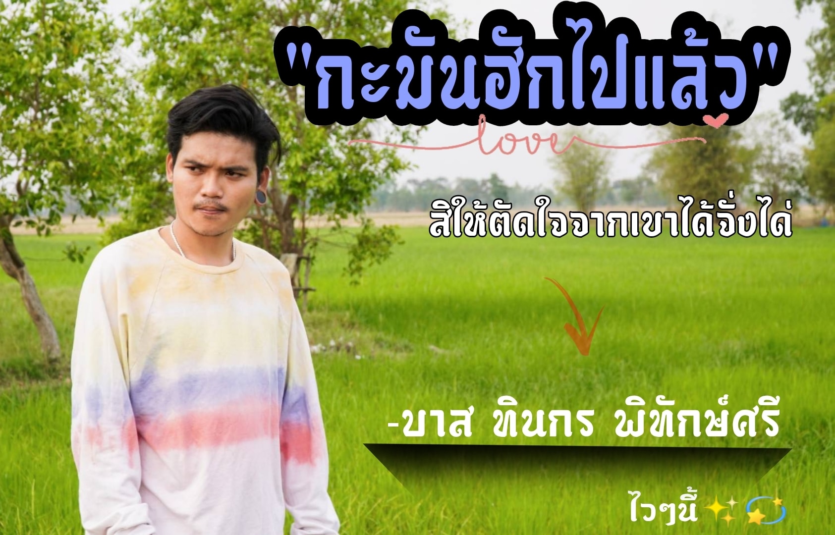 บาส ทินกร