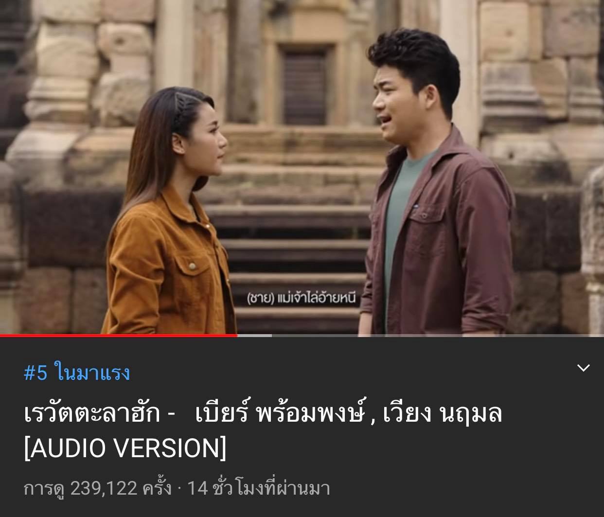 เบียร์ พร้อมพงษ์ และ เวียง นฤมล