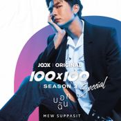 JOOX ORIGINAL 100x100 ซีซั่น 3