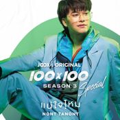 JOOX ORIGINAL 100x100 ซีซั่น 3