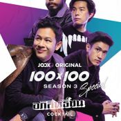 JOOX ORIGINAL 100x100 ซีซั่น 3