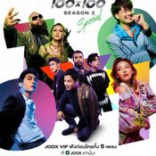 JOOX ORIGINAL 100x100 ซีซั่น 3