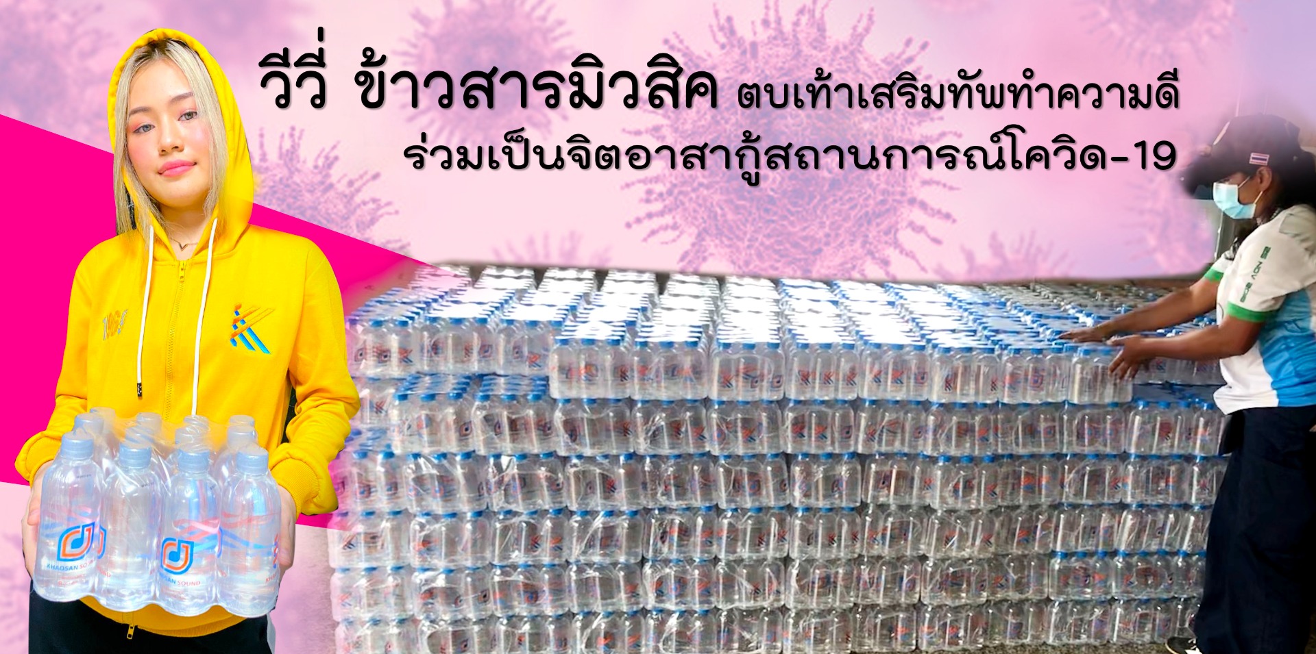 วีวี่ ข้าวสารมิวสิค ตบเท้าเสริมทัพทำความดี ร่วมเป็นจิตอาสากู้สถานการณ์โควิด-19