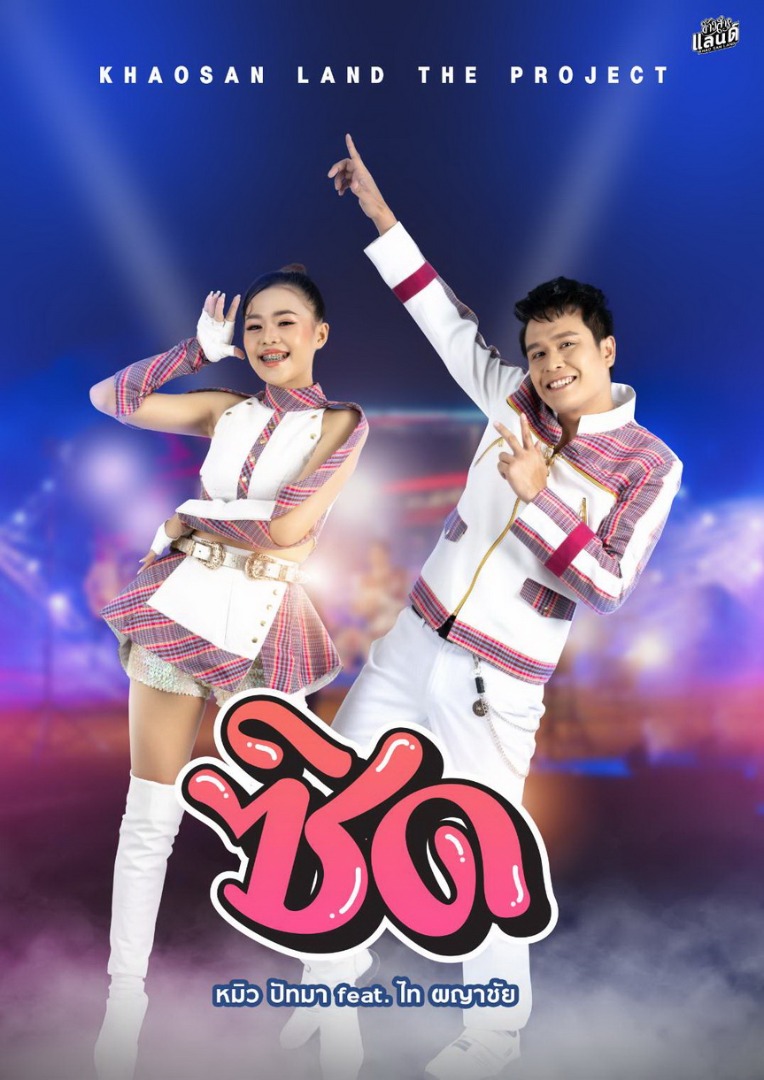 ไท ผญาชัย-หมิว ปัทมา