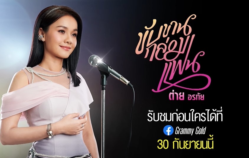 ขับขานกล่อมแฟน