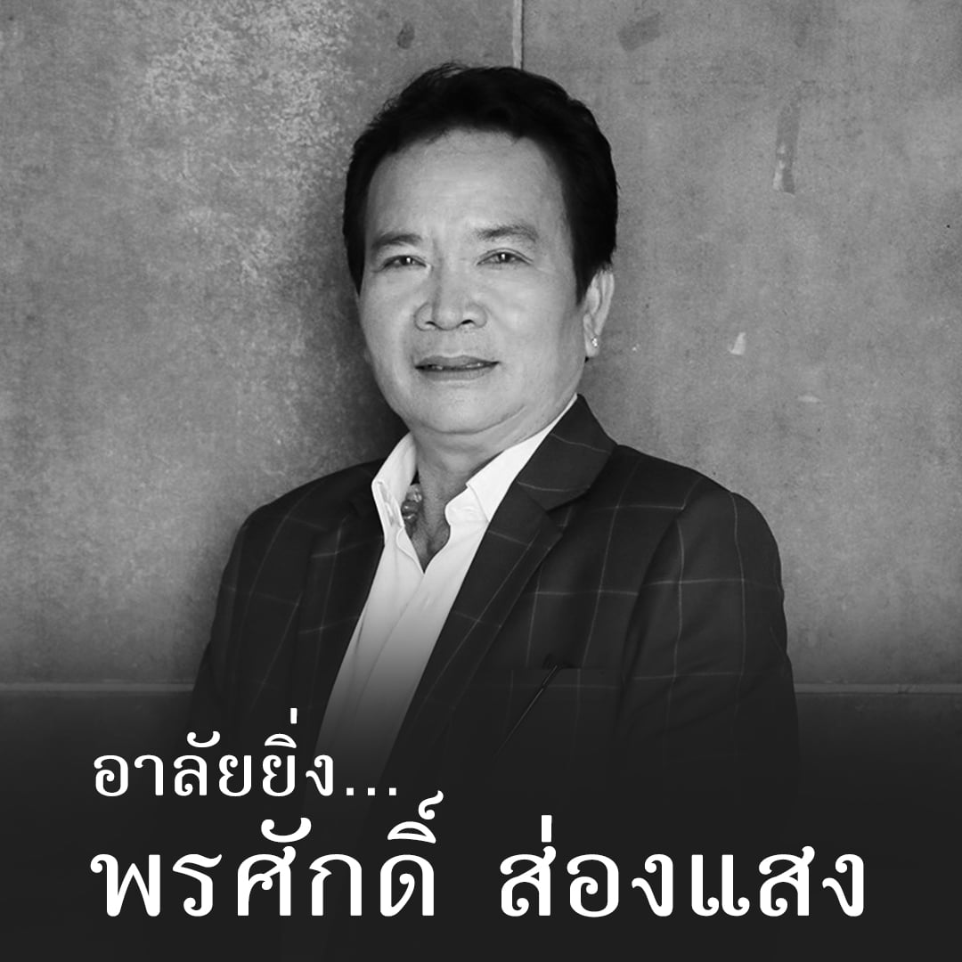 พรศักดิ์ ส่องแสง