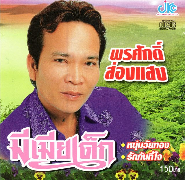 พรศักดิ์ ส่องแสง