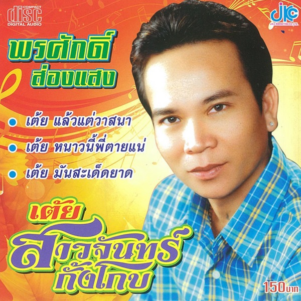 พรศักดิ์ ส่องแสง