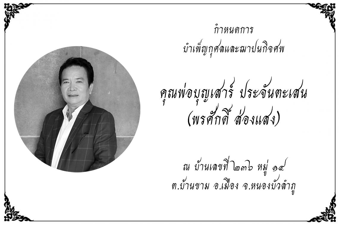 พรศักดิ์ ส่องแสง