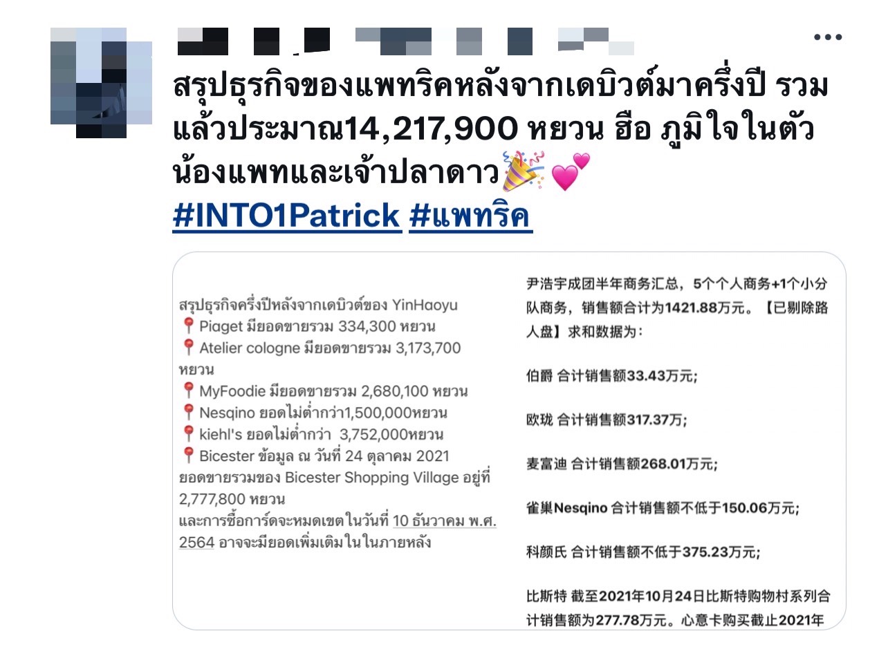 แพทริค INTO1