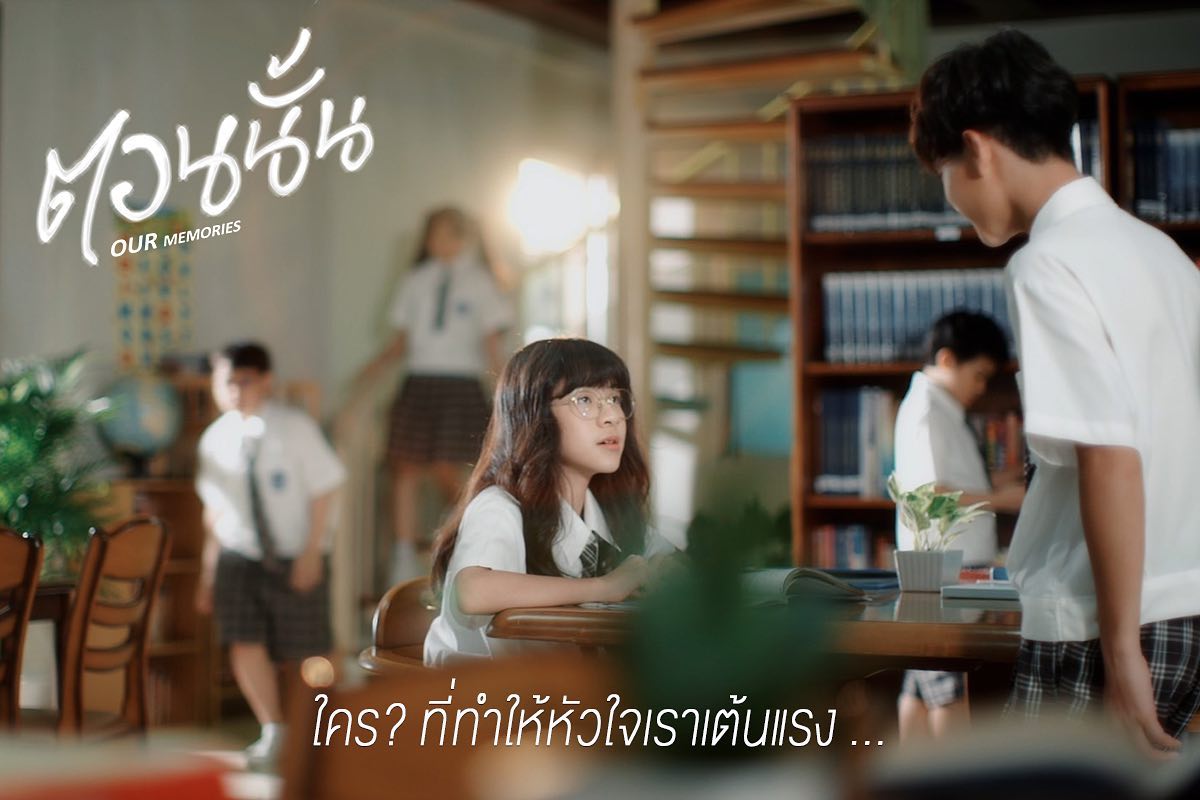 ตอนนั้น 