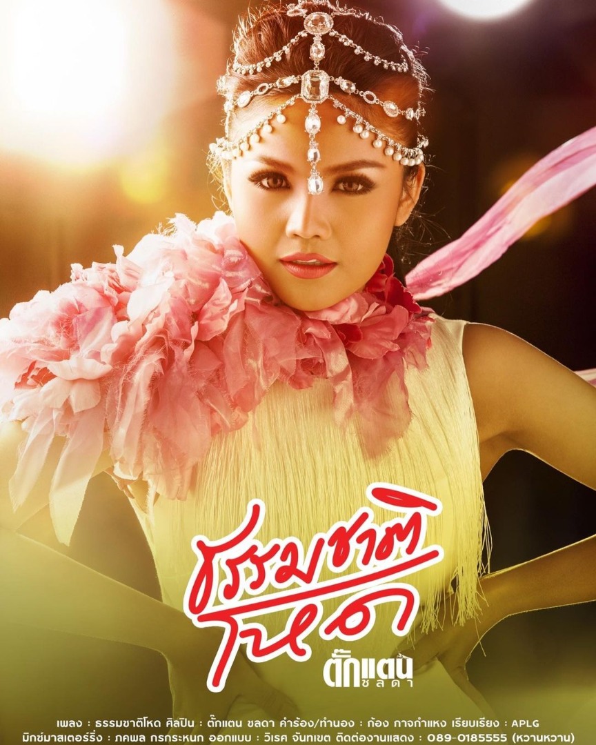 ตั๊กแตน ชลดา 