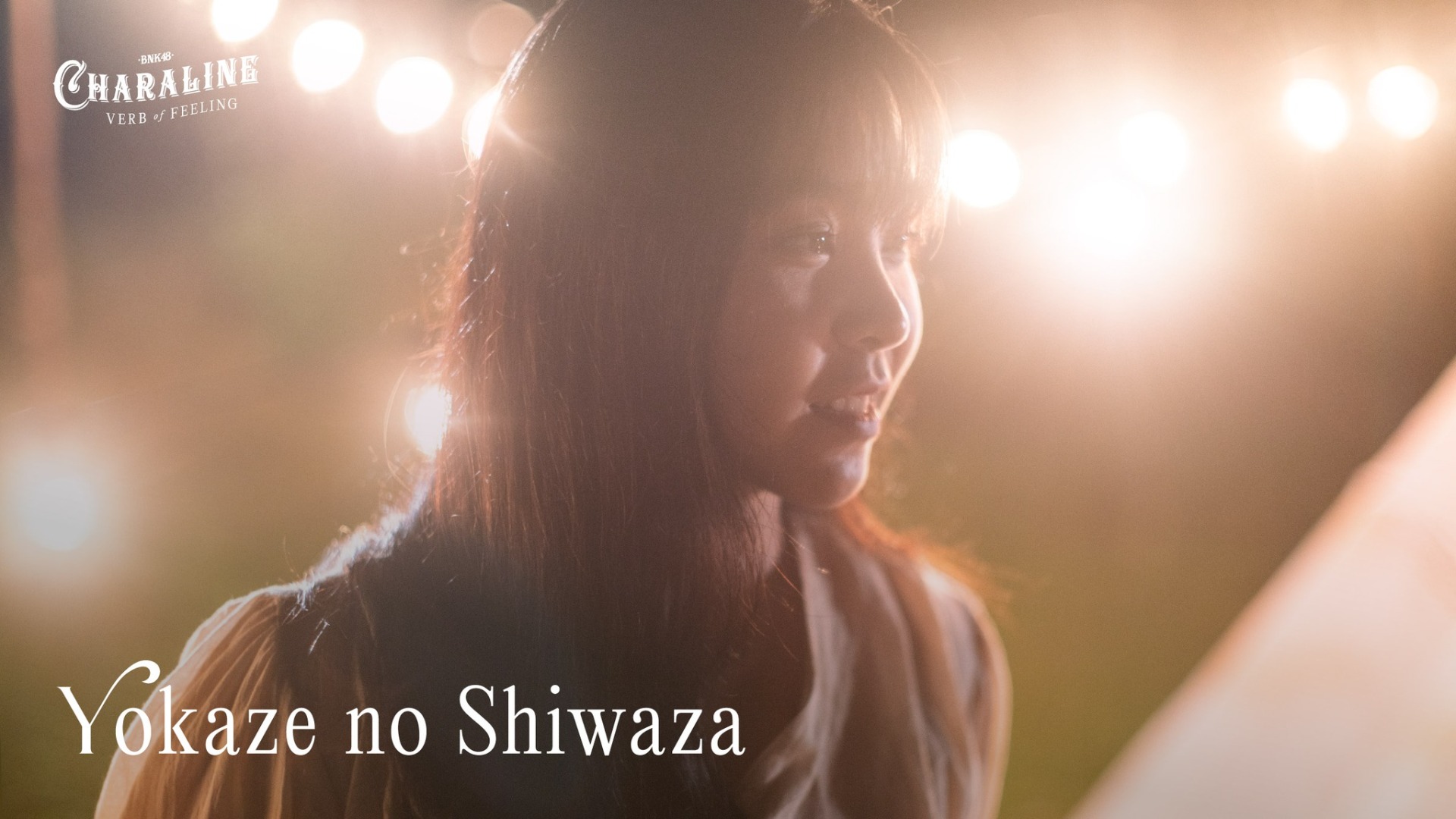 Yokaze no Shiwaza (โยคาเซะ โนะ ชิวาสะ) - พระจันทร์เสี้ยว