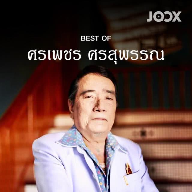 ศรเพชร ศรสุพรรณ