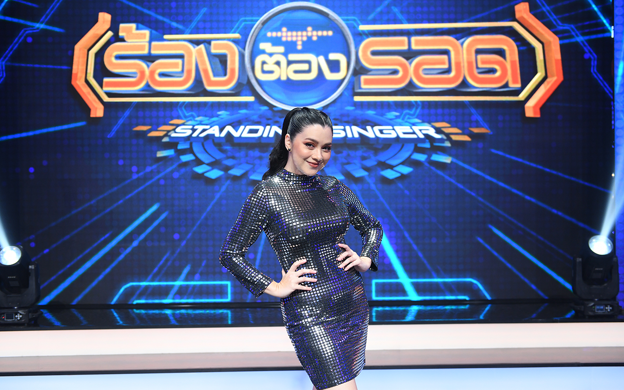 ร้องต้องรอด