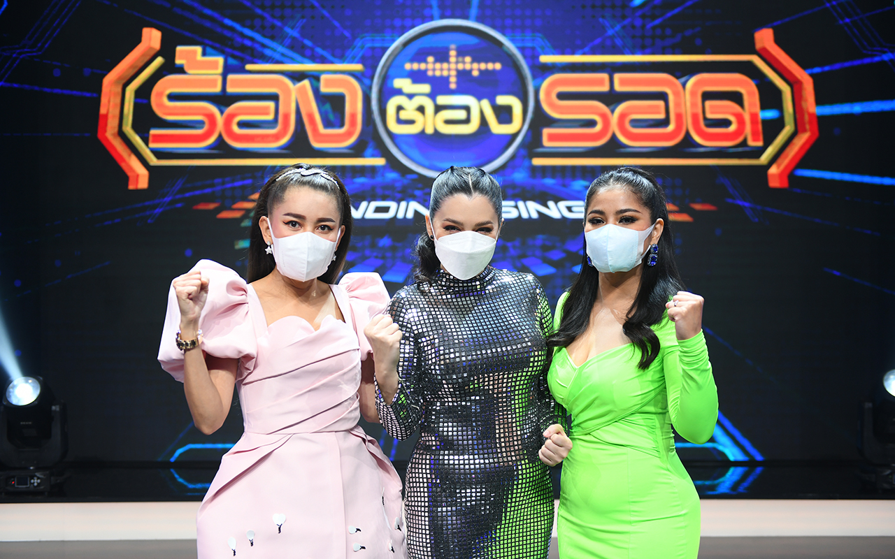 ร้องต้องรอด