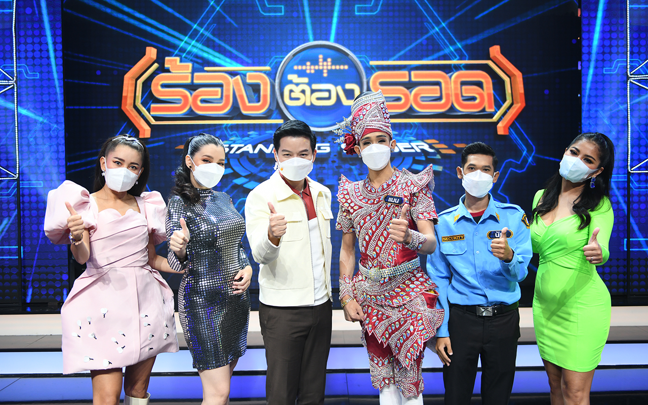 ร้องต้องรอด