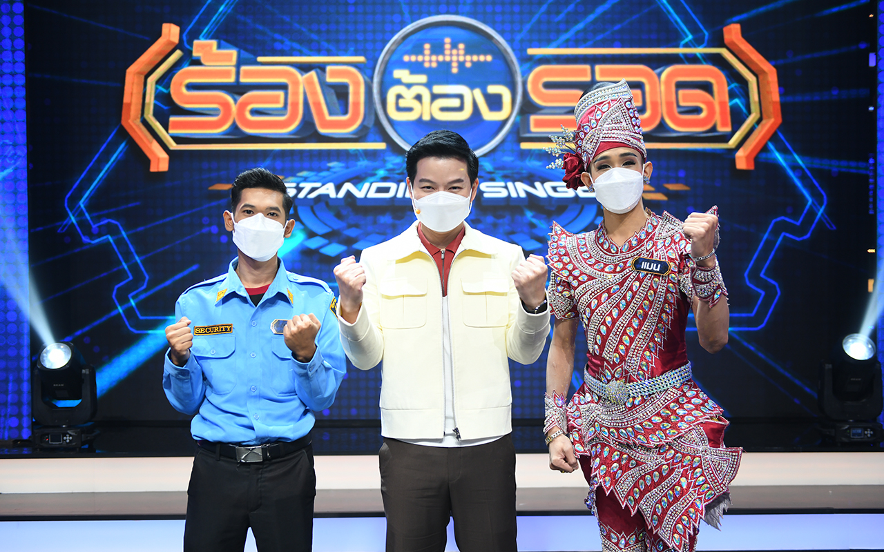 ร้องต้องรอด