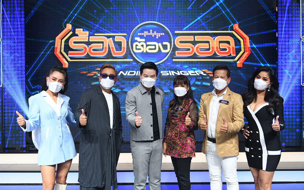 ร้องต้องรอด