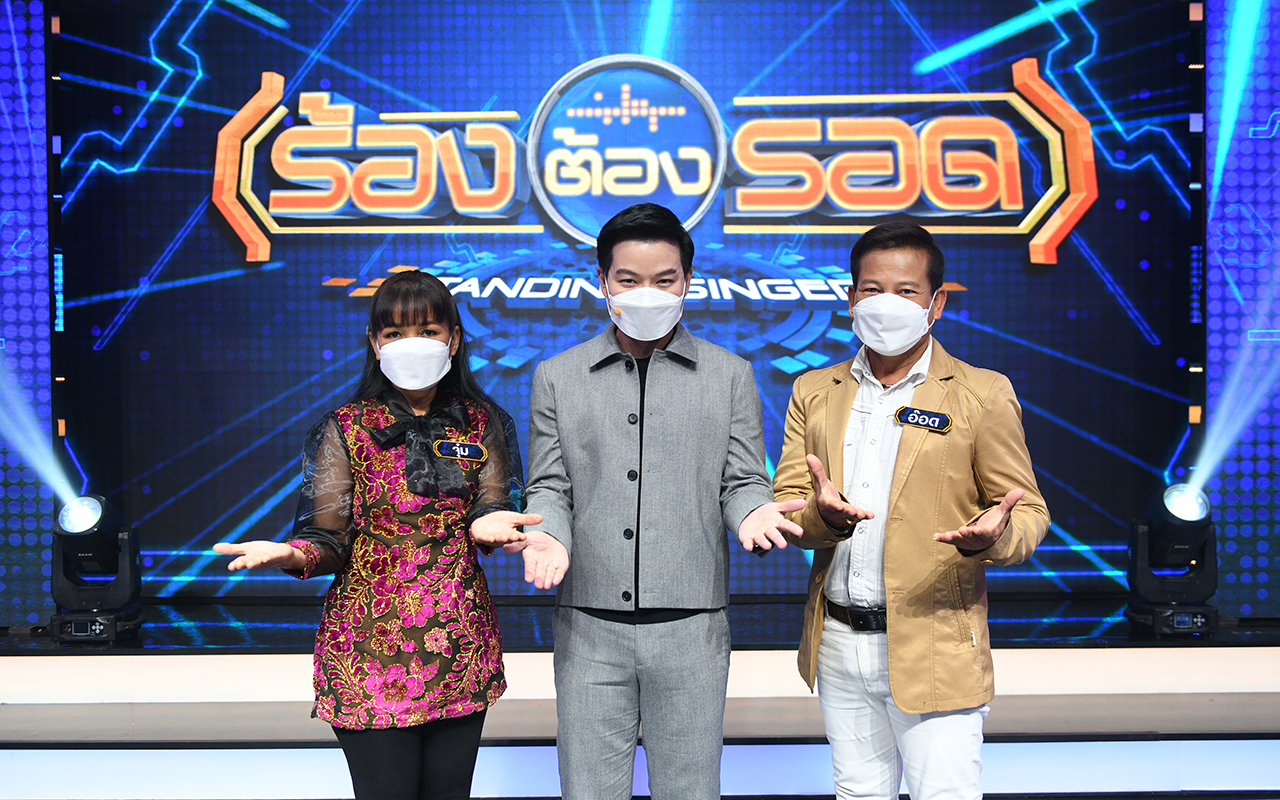 ร้องต้องรอด