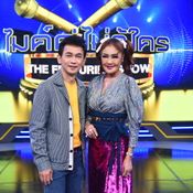  ไมค์คู่ ไม่รู้ใคร The Featuring Show