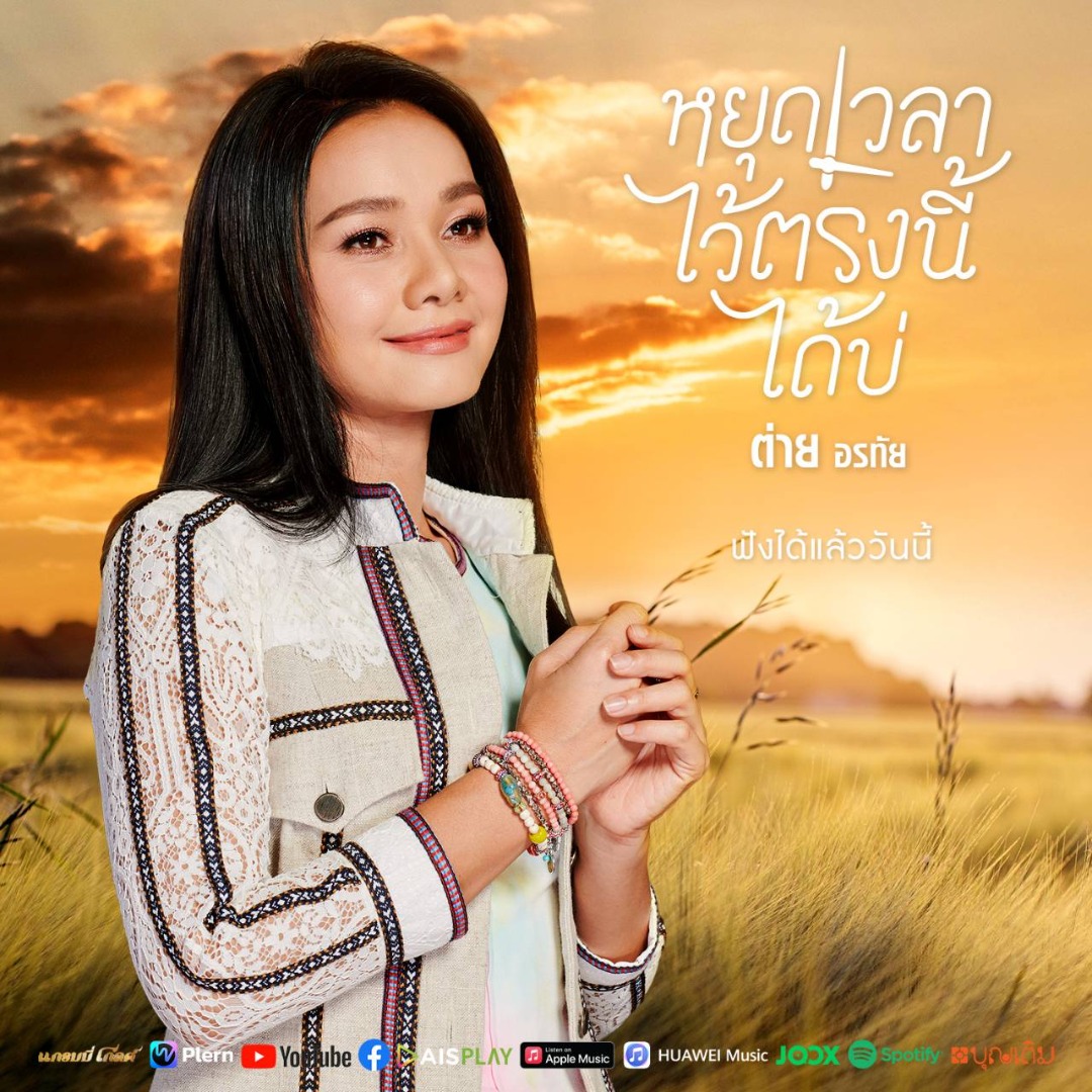 หยุดเวลาไว้ตรงนี้ได้บ่