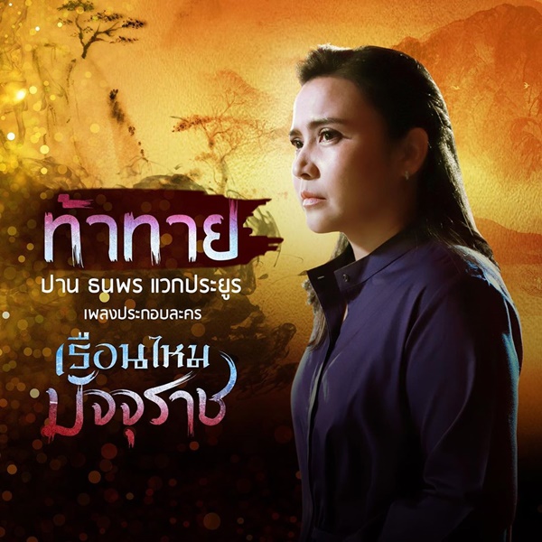 ปาน ธนพร 