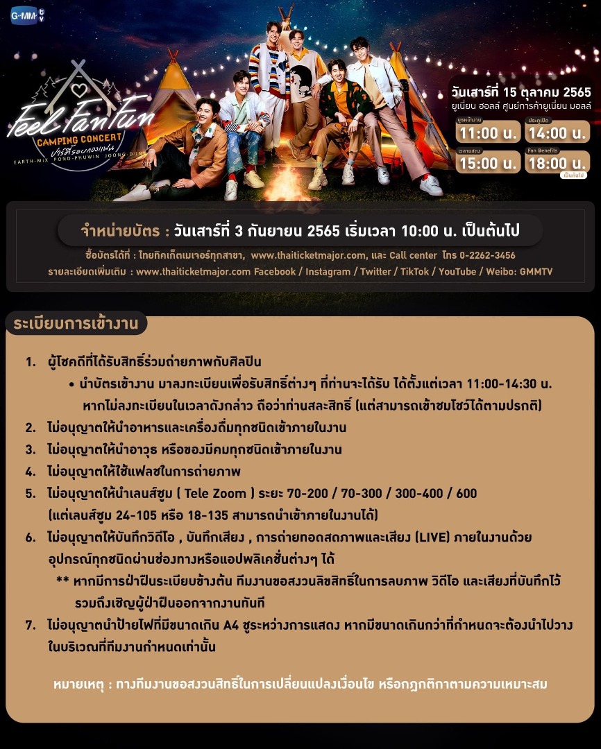 Feel Fan Fun Camping Concert ปาร์ตี้รอบกองแฟน