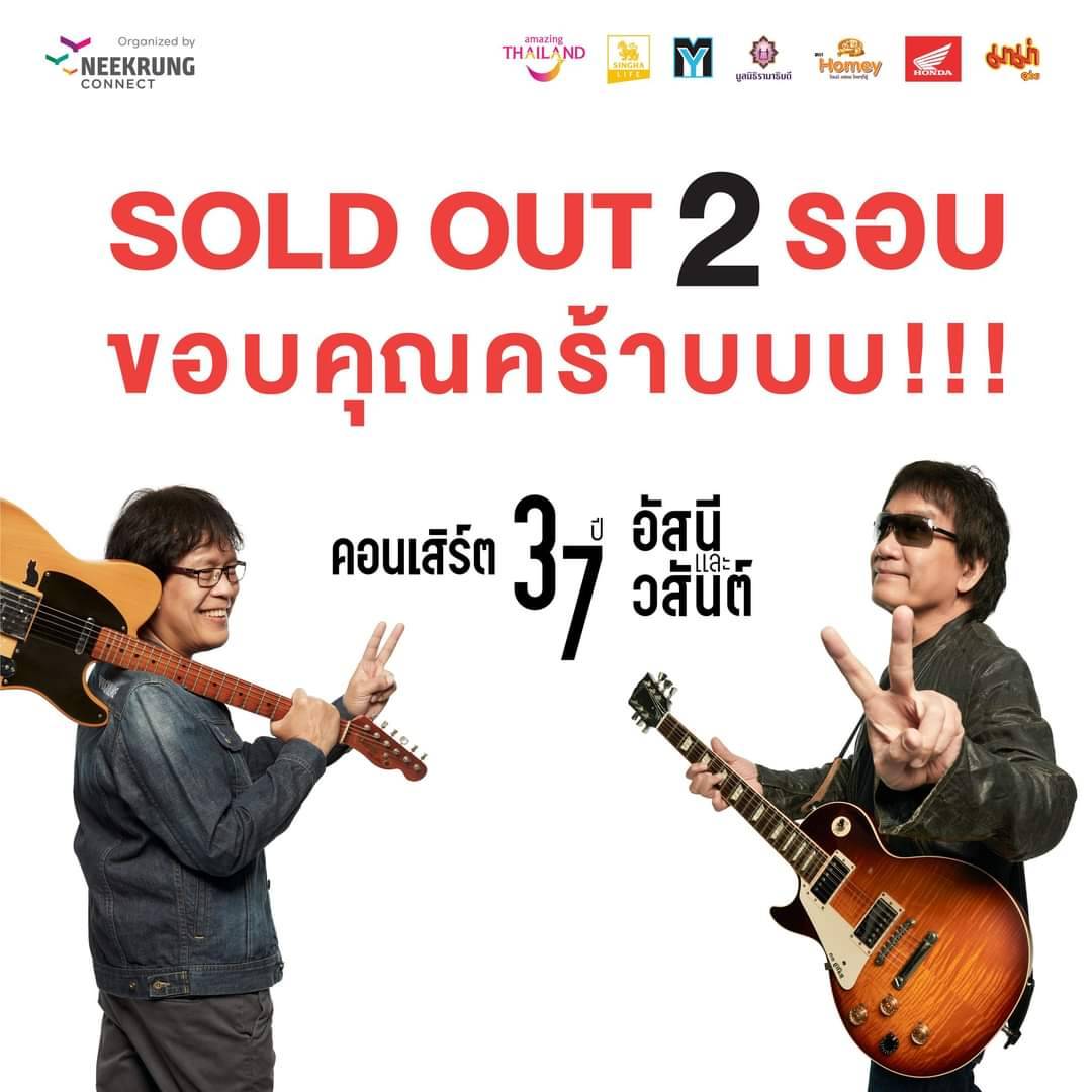 37 ปี อัสนีและวสันต์