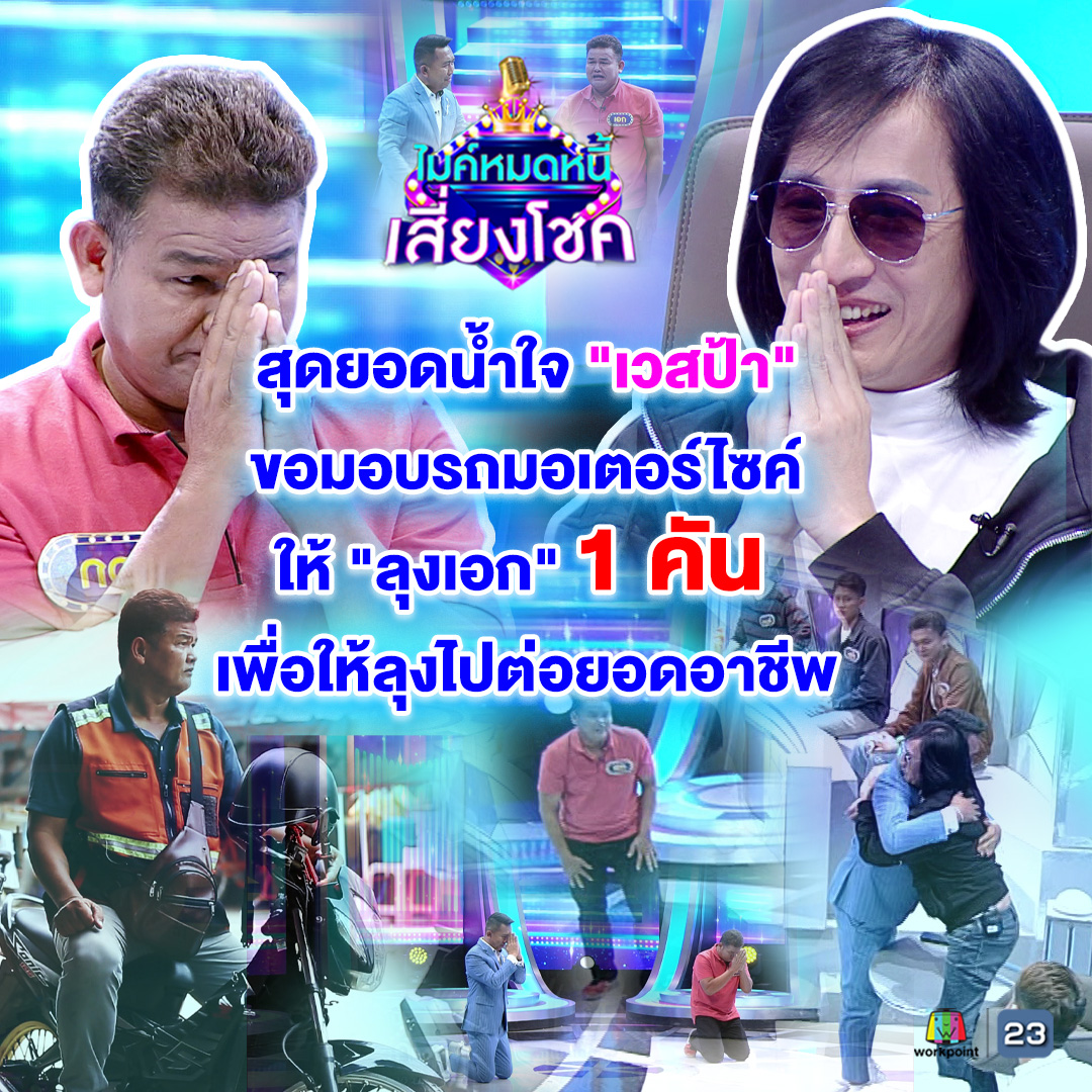 โฟกัส ไมค์หมดหนี้ 