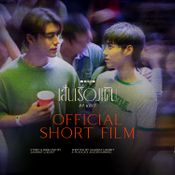 PP Krit Short Film Premiere "เส้นเรื่องเดิม" 