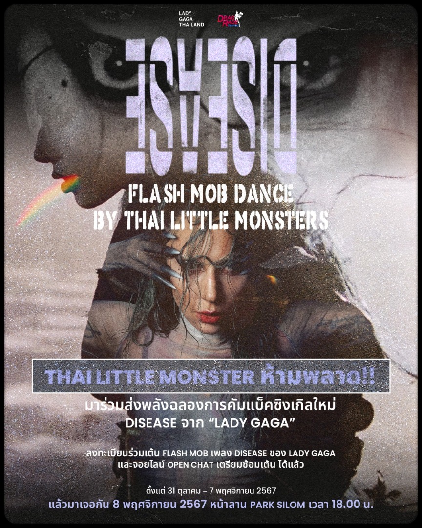 ต้อนรับคัมแบ็ค Lady Gaga! นัดร่วมพลัง Little Monsters เต้น“Disease” Flash Mob 8 พ.ย. นี้!