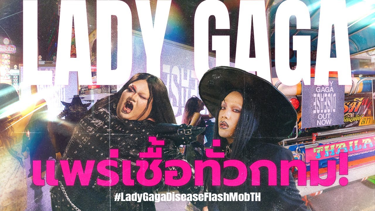 Lady Gaga รับเรื่องแล้ว! คอมเมนต์ขอบคุณ Disease Flash Mob จากไทย ขึ้นแท่นลูกรัก