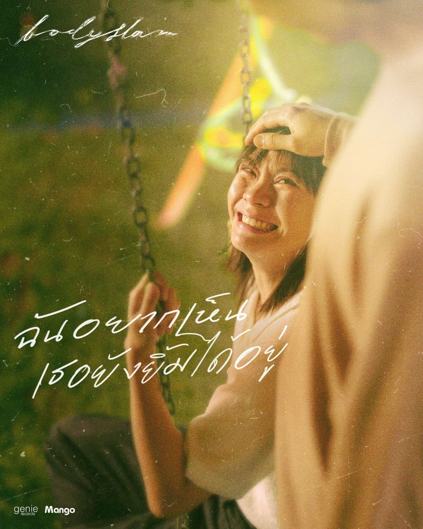 bodyslam ฉันอยากเห็นเธอยังยิ้มได้อยู่